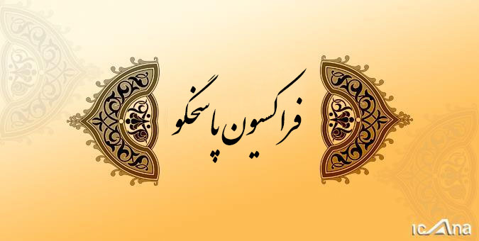 اعضای هیئت رئیسه فراکسیون پاسخگو انتخاب شدند/ بختیار رئیس شد