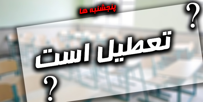تعطیلی مدارس در پنجشنبه‌ها قانونی نیست