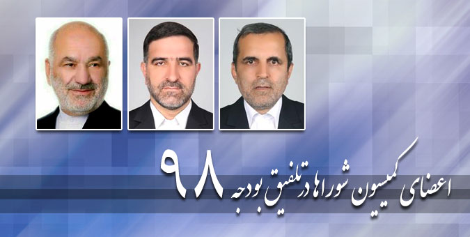نمایندگان منتخب کمیسیون امورداخلی کشور برای عضویت در تلفیق بودجه 98 مشخص شدند