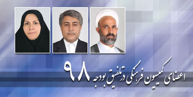 وکیلی، ذوالقدر و پژمان‌فر؛ اعضای کمیسیون فرهنگی در کمیسیون تلفیق بودجه 98