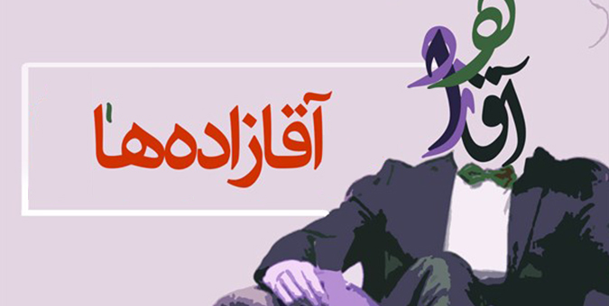 جوان‌گرایی یا آقازاده‌گرایی