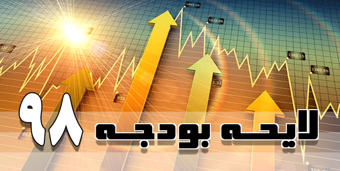 ۶۶ هزار میلیارد تومان غیر واقع بینانه در سقف درآمدی بودجه 98 پیش بینی شده است