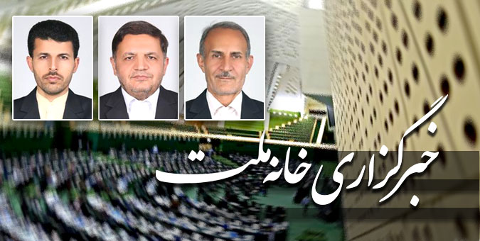 اعضای هیئت مدیره موسسه خبرگزاری خانه ملت انتخاب شدند