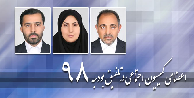 انتخاب محمودی،گودرزی و رستمیان به عنوان نمایندگان کمیسیون اجتماعی در تلفیق بودجه ۹۸