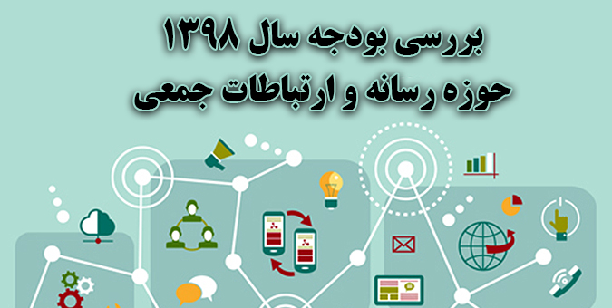 سهم حوزه رسانه و ارتباطات جمعی از بودجه سال 1398 کل کشور