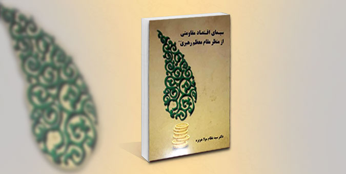 گردآوری مجموعه کتابی متشکل از بیانات رهبری در مورد اقتصاد مقاومتی