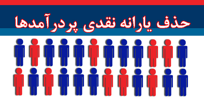 دولت قانون مجلس برای حذف یارانه پردرآمدها را اجرا کند