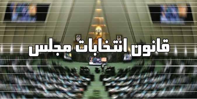 فرآیند اعلام تایید یا رد صلاحیت داوطلبان انتخابات مجلس مشخص شد