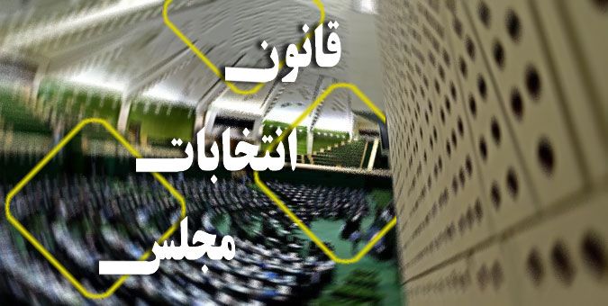آیا استانی شدن انتخابات قوه مقننه هزینه‌های تبلیغاتی کاندیداها را افزایش می‌دهد؟