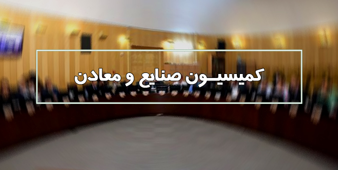 بررسی سوالات از وزیر صمت/ارجاع یک سوال به صحن علنی مجلس
