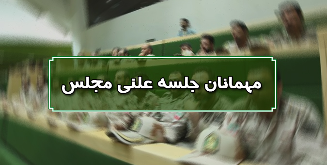 میهمانان جلسه علنی دو‌شنبه 30 اردیبهشت ماه مجلس