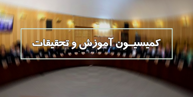 تأکید کمیسیون آموزش مجلس بر حل مشکل اشتغال و مسکن نخبگان