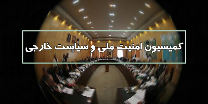 جلسه کمیسیون امنیت ملی و سیاست خارجی برای بررسی موضوع قطعی برق فردا برگزار می شود