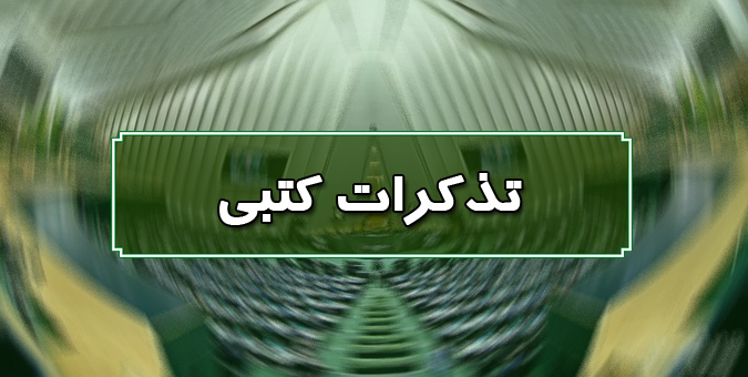 تذکر کتبی نمایندگان به مسئولان اجرایی کشور