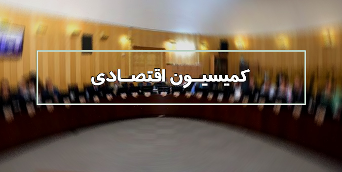 ادامه بررسی شور دوم لایحه مالیات بر ارزش افزوده در کمیسیون اقتصادی مجلس