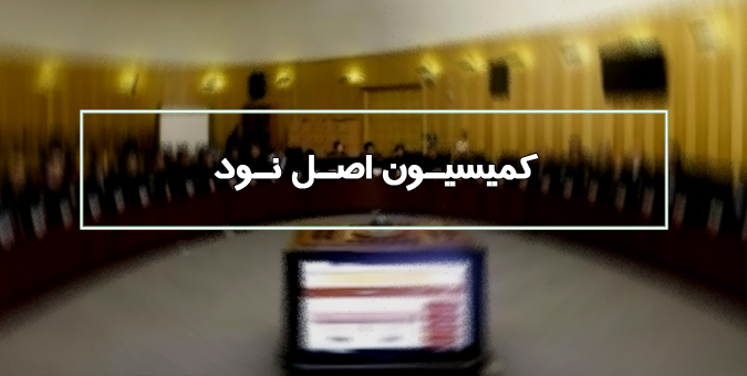 مسئولان ستاد هماهنگی مبارزه با مفاسد اقتصادی در جلسه کمیسیون اصل نود مجلس حاضر می شوند