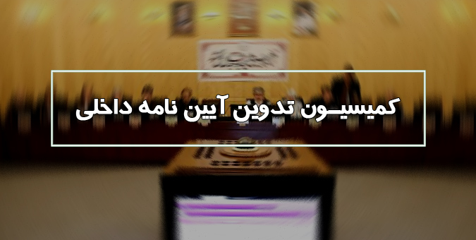 تشکیل کمیسیون قضایی و حقوقی مجلس تسهیل می شود