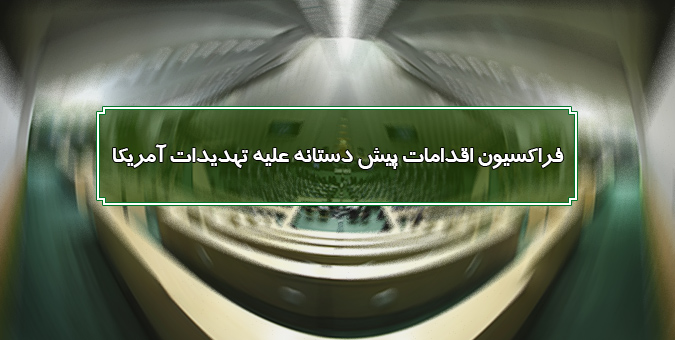 حقوق از دست‌رفته ملت ایران در مواجهه با جنایات آمریکا را پیگیری می‌کنیم