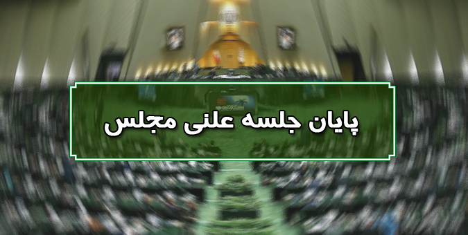 پایان جلسه علنی 29 فروردین/ نشست بعدی 31 فروردین