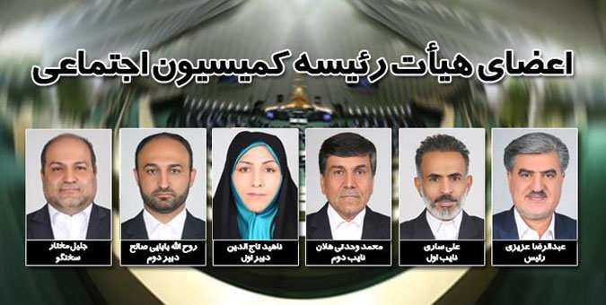 عبدالرضا عزیزی بر کرسی ریاست کمیسیون اجتماعی تکیه زد