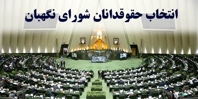 تصویب درخواست اولویت رسیدگی به اصلاح آیین‌نامه داخلی مجلس در انتخاب حقوقدانان شورای نگهبان