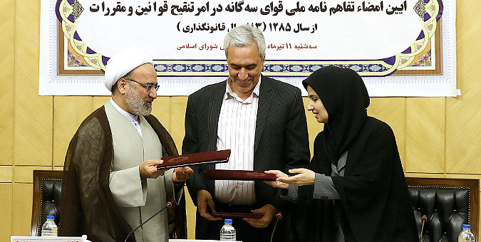 تفاهم نامه ملی تنقیح قوانین و مقررات کشور در مجلس امضاء شد