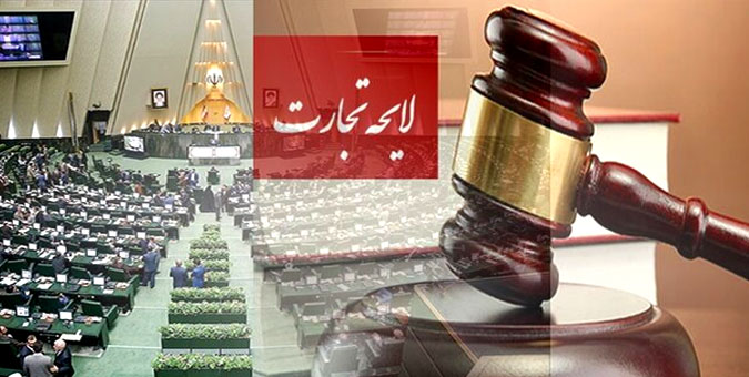 لایحه تجارت نظام مالکیت را زیرسوال نمی‌برد
