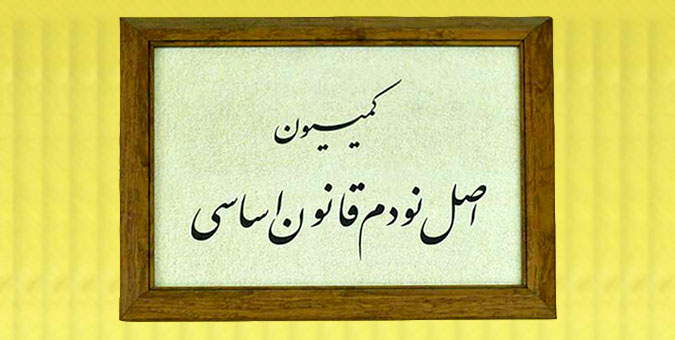 پرونده های مفتوح روی میز کمیسیون اصل 90