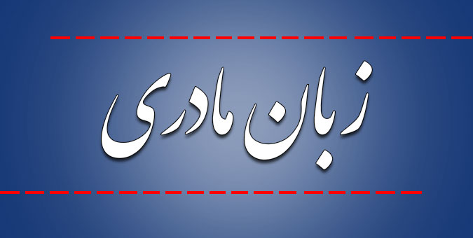 شورای‌عالی آموزش‌وپرورش مکلف به فراهم کردن شرایط برای تدریس ادبیات مادری شد
