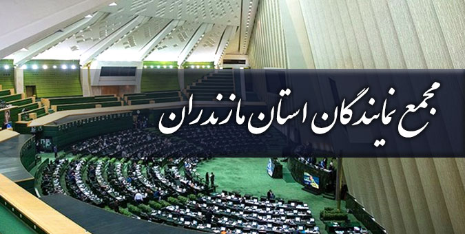 پیگیری نمایندگان مازندران برای منطقه آزاد شدن سه نقطه در استان تا پایان مجلس دهم