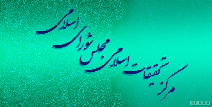 سلسله نشست‌های اقتصادی با نگاهی فقهی در دستور کار مرکز تحقیقات اسلامی مجلس