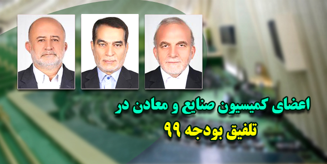 اعضای کمیسیون صنایع برای عضویت در کمیسیون تلفیق لایحه بودجه سال 99 انتخاب شدند