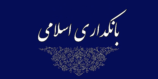 کلیات طرح بانکداری جمهوری اسلامی ایران به تصویب رسید