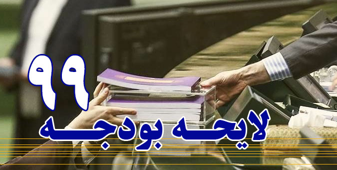 کلیات لایحه بودجه سال 99 در کمیسیون برنامه و بودجه  تصویب شد