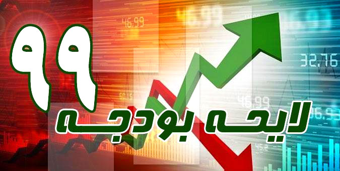 متن کامل مصوبه کمیسیون تلفیق لایحه بودجه سال 99