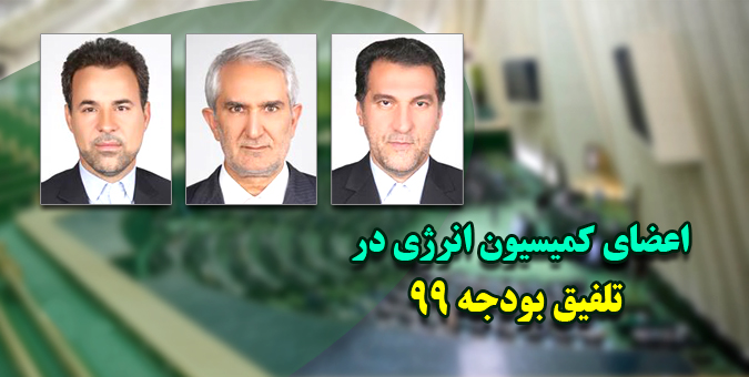 ادیانی، امیری خامکانی و میرزایی برای حضور در کمیسیون تلفیق بودجه ۹۹  انتخاب شدند