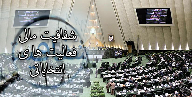 ایستادگی محکم بهارستان برای شفافیت منابع مالی فعالیت‌های انتخاباتی