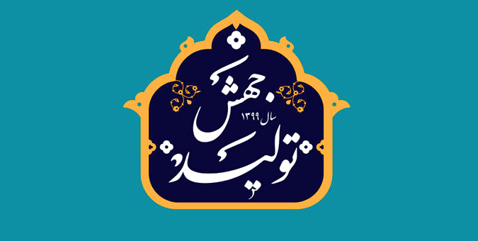 چارچوب مفهومی و نظری الگوی راهبردی حمایت از تولید در ایران