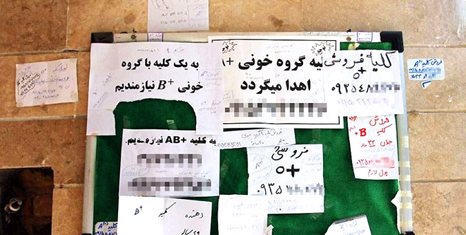 درصد قابل توجهی از متقاضیان فروش کلیه، نیازمند و معتاد هستند