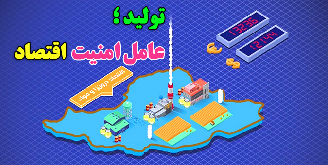 کمک به تولیدکنندگان می‌تواند زمینه کاهش مشکلات اقتصادی را فراهم کند