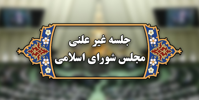 نشست غیرعلنی مجلس برای بررسی روند تایید صلاحیت کاندیداهای انتخابات شوراها