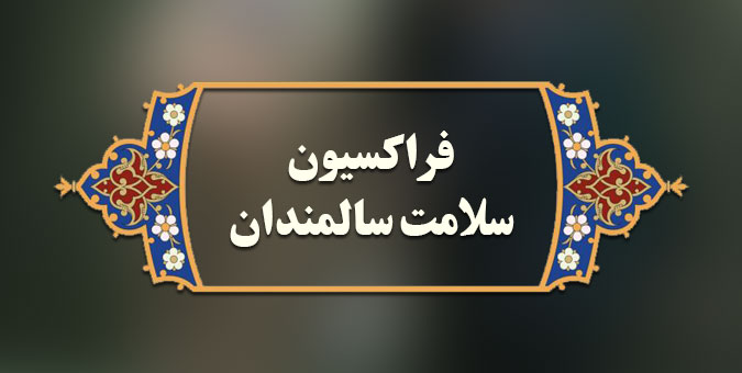 تشکیل کمیته بررسی اصلاحات مورد نیاز در متن سند ملی سالمندان کشور