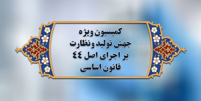 اولویت‌های پیشنهادی مرکز پژوهش‌ها برای کمیسیون ویژه جهش تولید با حضور زاکانی بررسی می‌شود