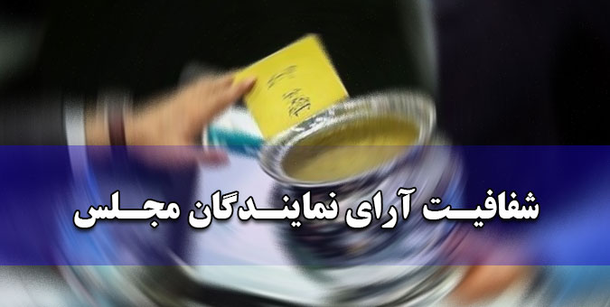 طرح شفافیت آرای نمایندگان و شرایط بازار بورس در صحن علنی بررسی می‌شود