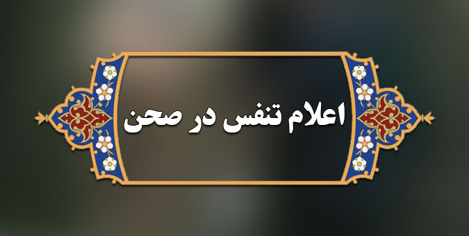 اعلام تنفس جلسه علنی نوبت عصر اول آبان ماه مجلس