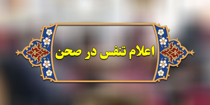 تنفس نیم ساعته مجلس برای رعایت پروتکل های بهداشتی