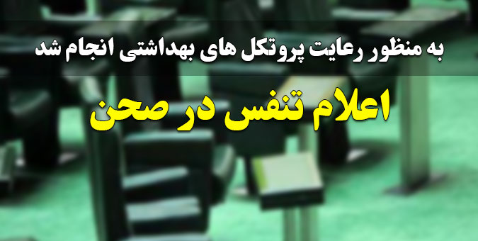 تنفس نیم ساعته مجلس برای رعایت پروتکل‌های بهداشتی