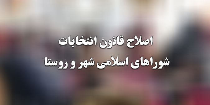 براساس اصل تفکیک قوا تنها مرجع تصمیم گیر در مورد انتخابات شوراها مجلس است