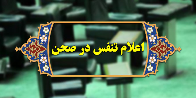 تنفس نیم ساعته مجلس برای رعایت پروتکل‌های بهداشتی