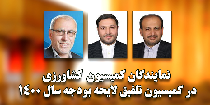 اعضای کمیسیون کشاورزی برای عضویت در تلفیق بودجه ١۴٠٠ انتخاب شدند